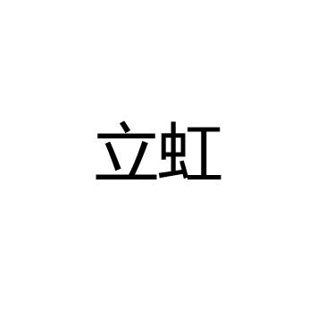 立虹