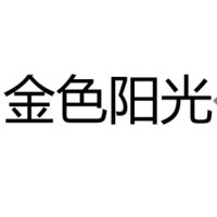 金色阳光灯饰
