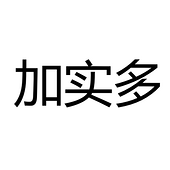 中山加实多电子科技有限公司