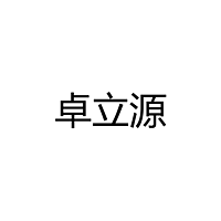 中山市卓立源照明有限公司