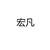 中山市宏凡照明有限公司