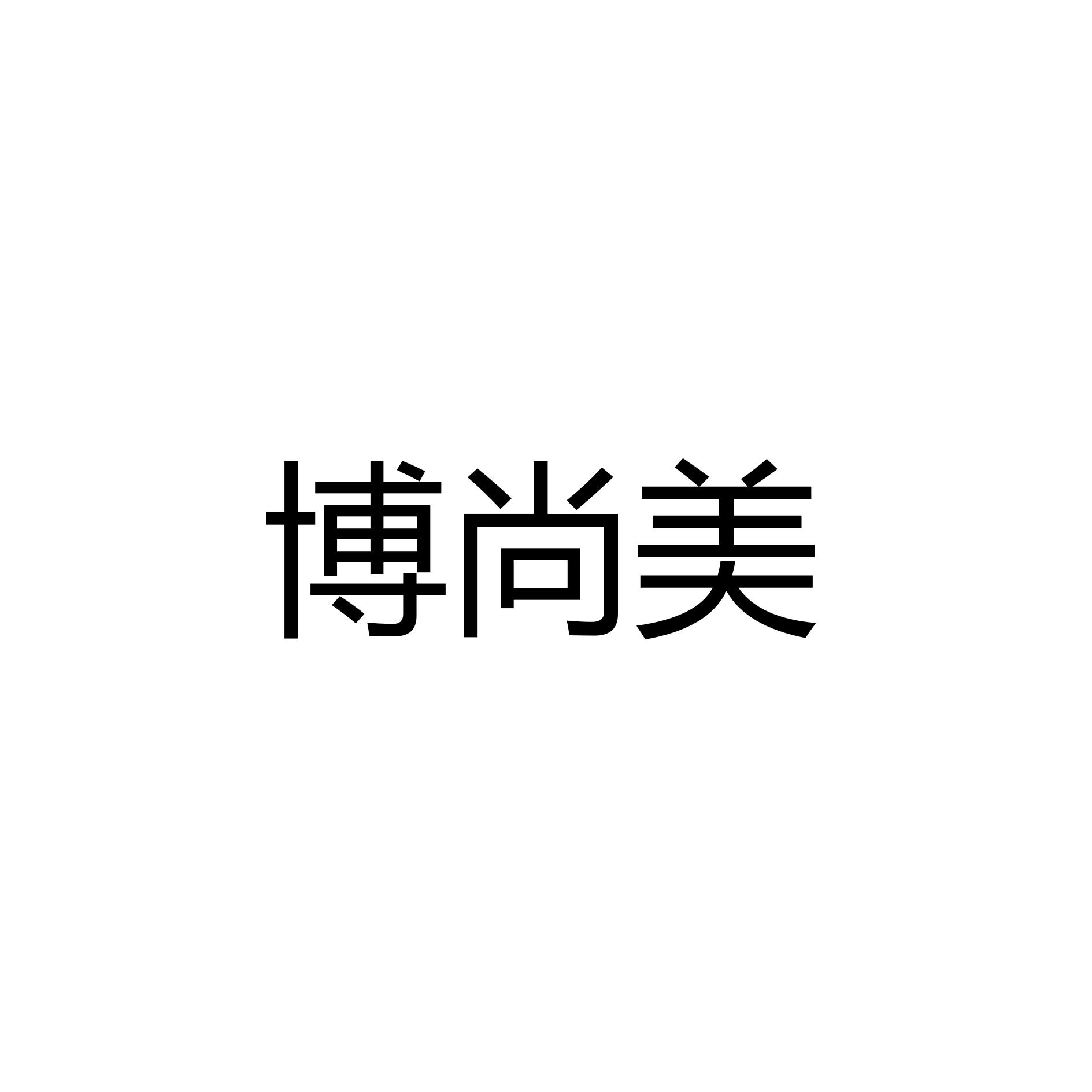 中山市博尚美家居有限公司