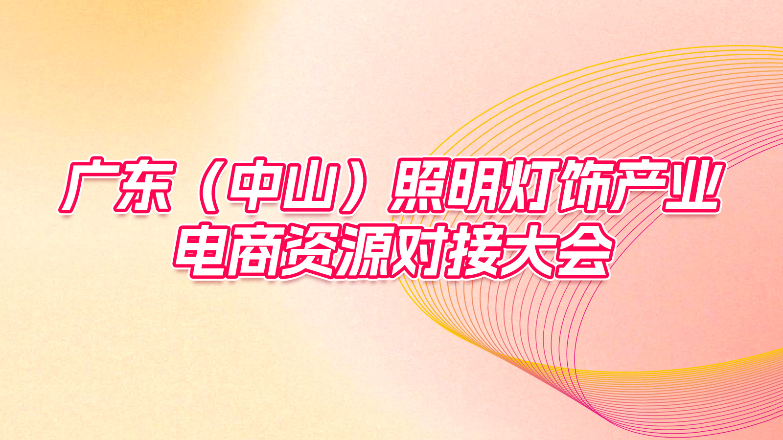 不懂出海？线上难交易？这场电商资源对接大会邀您来破局！
