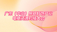 不懂出海？线上难交易？这场电商资源对接大会邀您来破局！