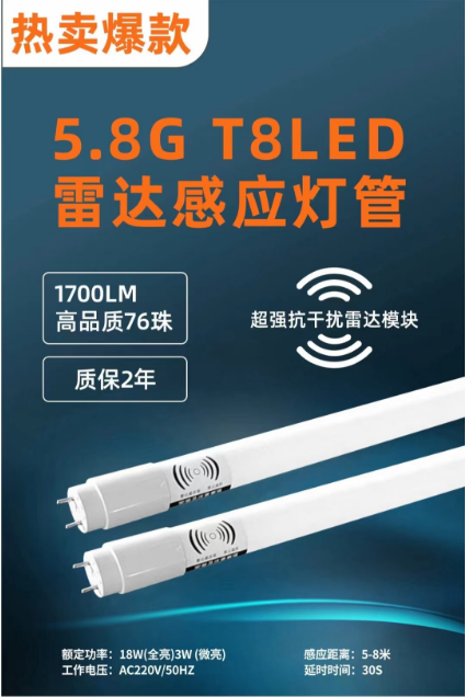 T8LED雷达感应灯管