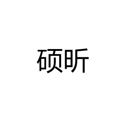 中山市硕昕照明电器有限公司