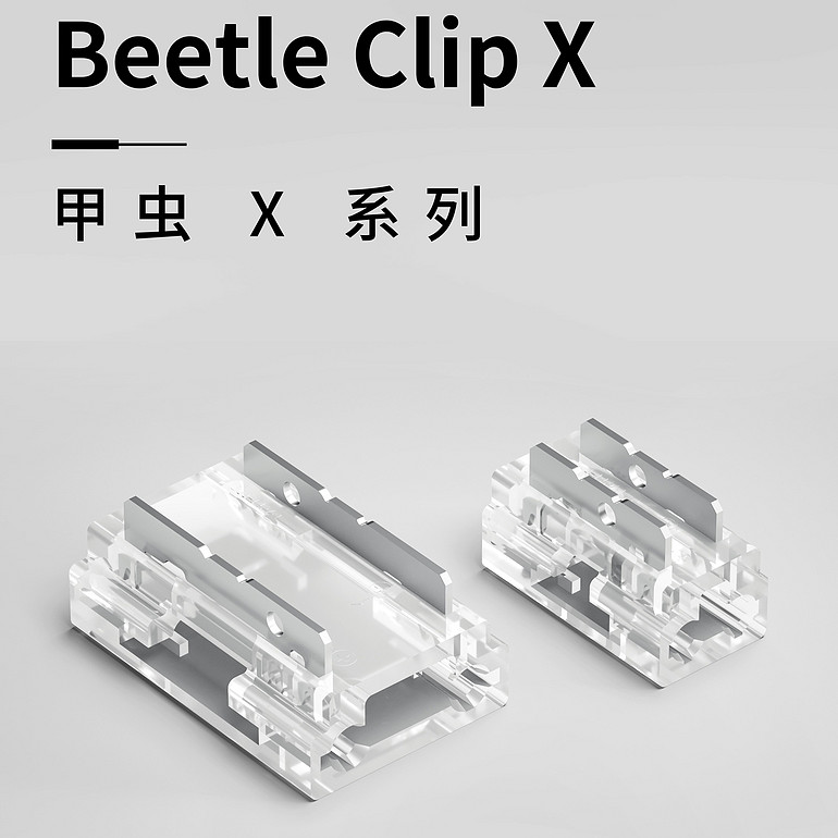 甲蟲X系列燈帶連接器多功能