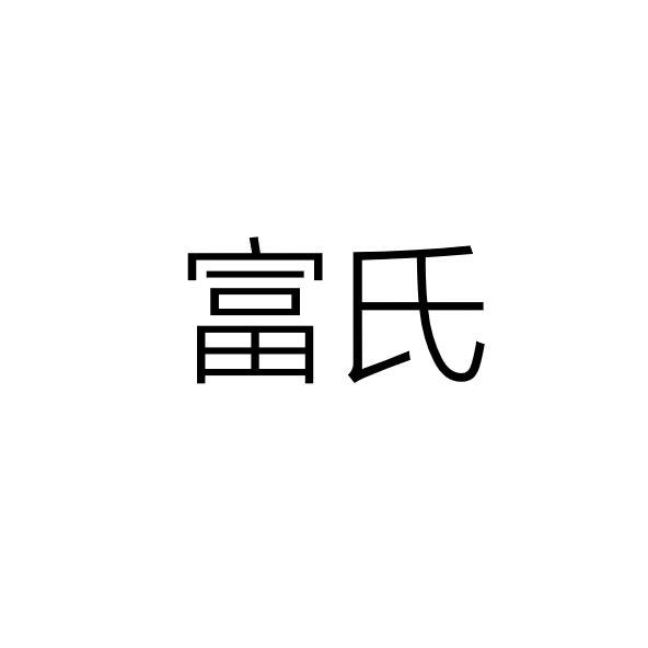 中山市富氏金属制品有限公司