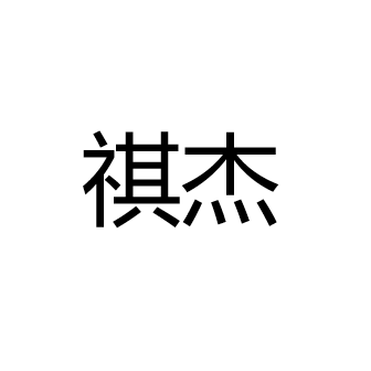 深圳市祺杰电子有限公司
