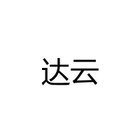 中山市达云照明电器有限公司