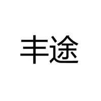 中山市丰途照明科技有限公司