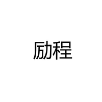 中山市励程灯饰有限公司
