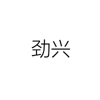中山市劲兴照明有限公司