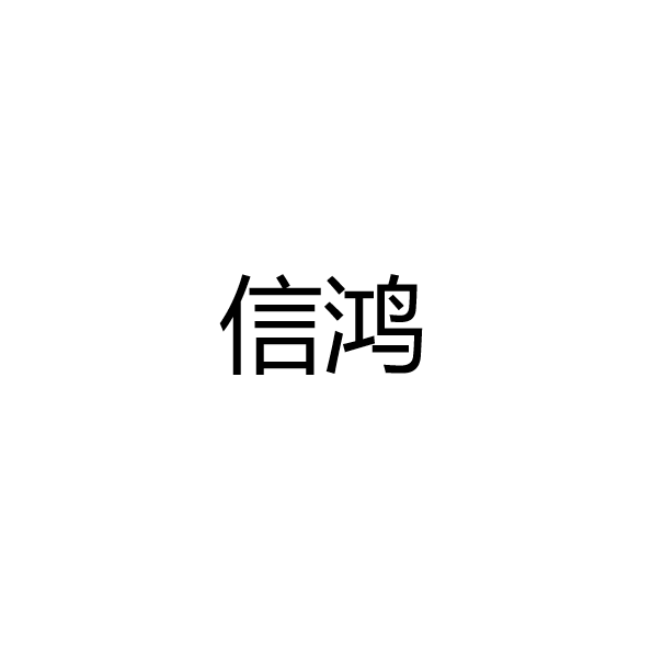 中山市小榄镇信鸿纸类制品厂