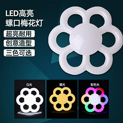 LED高亮螺口梅花灯