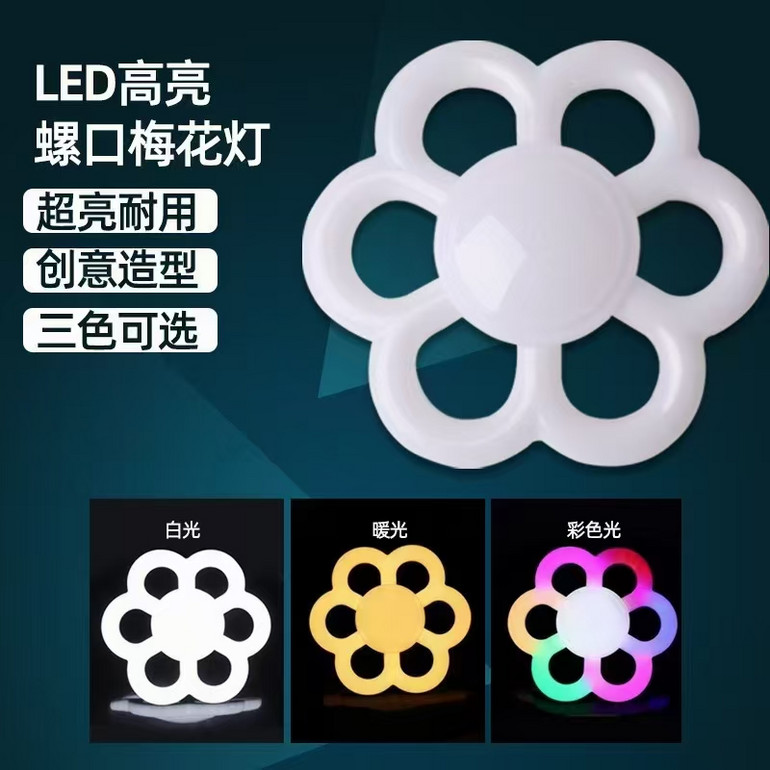 LED高亮螺口梅花灯