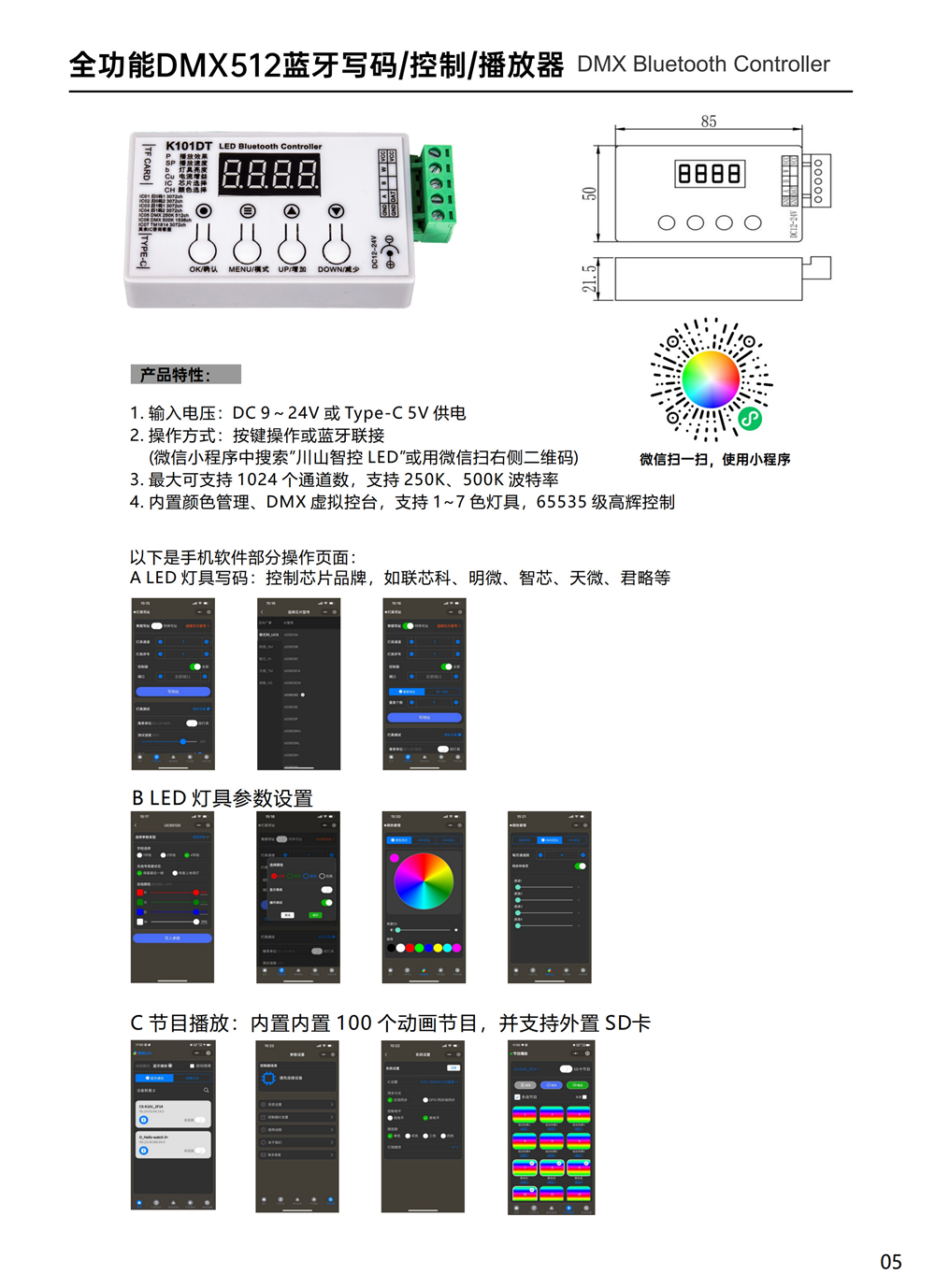 全功能DMX512蓝牙写码/控制/播放器