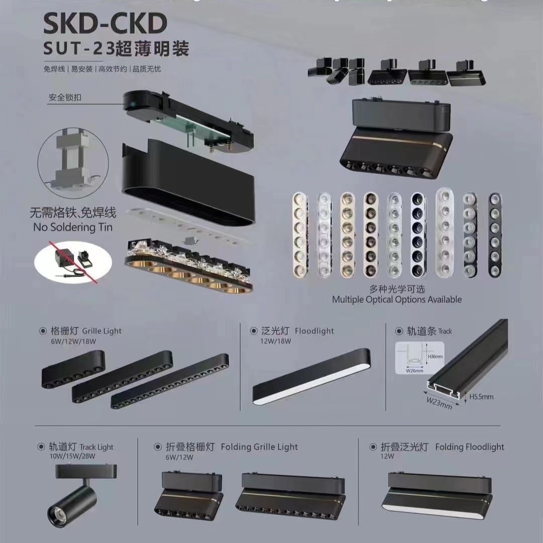 SUT-23超薄明装多种光学格栅灯轨道灯泛光灯