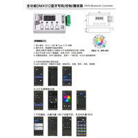 全功能DMX512蓝牙控制器