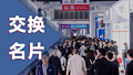 交換名片攻略：一鍵鎖定心儀展商，邀約3500+優(yōu)質(zhì)照明燈飾企業(yè)