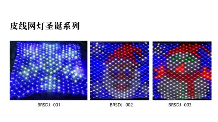 产品17新款皮线网状圣诞节系列节日灯.png