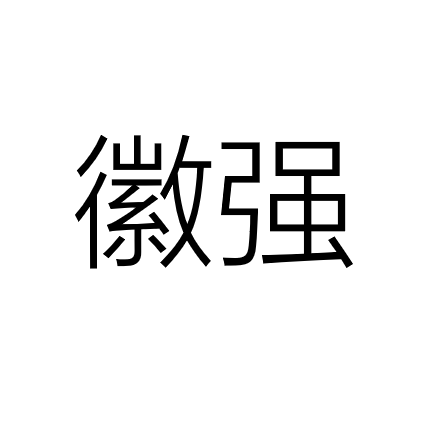 中山市徽强电器科技有限公司