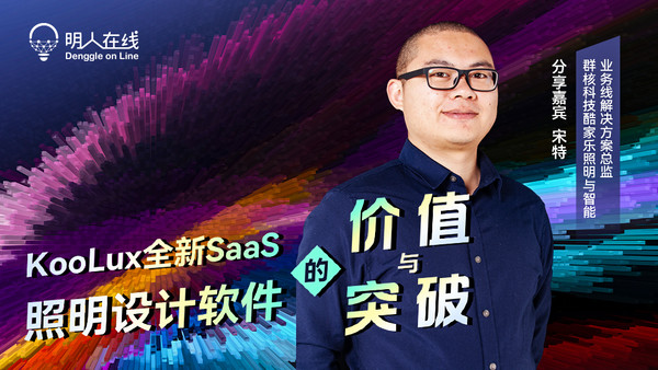 明天下午3点 | 宋特老师教你入门KooLux全新SaaS照明设计软件！