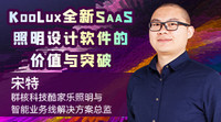 宋特：KooLux全新SaaS照明设计软件的价值与突破