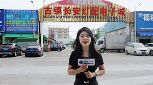 燈光探店——一起走進(jìn)古鎮(zhèn)長安燈配電子城與曹三國際燈配城