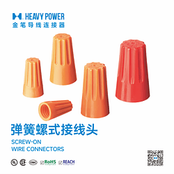 金笔弹簧螺式接线头-SCREW-ON WIRE CONNECTORS
