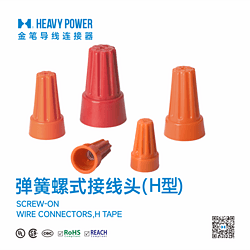 金笔弹簧螺式接线头(H型)-SCREW-ON WIRE CONNECTORS,H TYPE