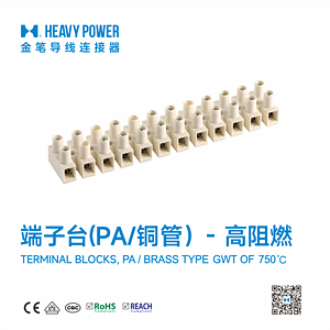 金笔端子台(PA/铜管)-高阻燃(GWT 750°C/2sec)-TERMINAL BLOCKS, PA / BRASS TYPE