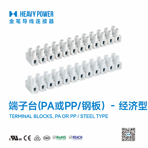 金笔端子台(PA或PP/钢板)- 经济型-TERMINAL BLOCKS, PA OR PP / STEEL TYPE
