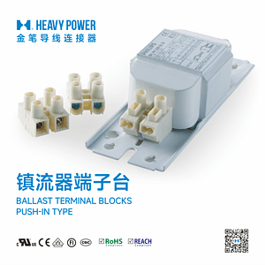 金笔镇流器端子台-BALLAST TERMINAL BLOCKS, PUSH-IN TYPE