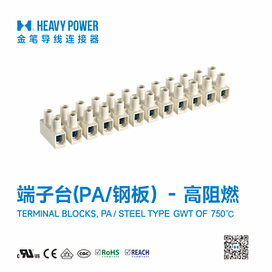 金笔端子台(PA/钢板)- 高阻燃(GWT 750°C/2sec)-TERMINAL BLOCKS, PA / STEEL TYPE