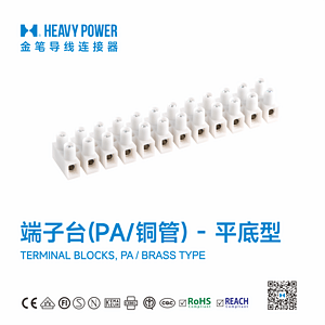 金笔端子台(PA/铜管)-平底型-TERMINAL BLOCKS, PA / BRASS TYPE
