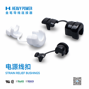 金笔电源线扣-STRAIN RELIEF BUSHINGS