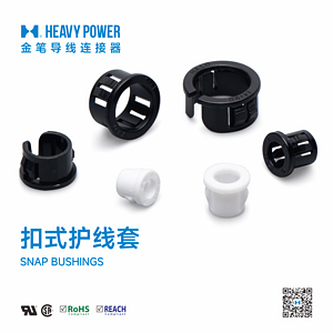 金笔扣式护线套-SNAP BUSHINGS