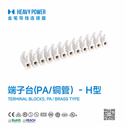 金笔端子台(PA/铜管)- H型-TERMINAL BLOCKS, PA / BRASS TYPE