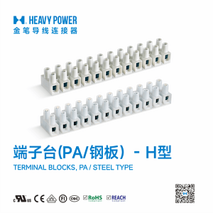 金笔端子台(PA/钢板)-H型-TERMINAL BLOCKS, PA / STEEL TYPE
