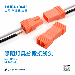 金笔照明灯具分断接线头-LUMINAIRE DISCONNECT