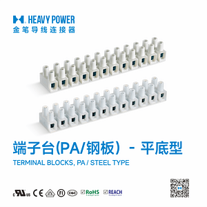 金笔端子台(PA/钢板)-平底型-TERMINAL BLOCKS, PA / STEEL TYPE