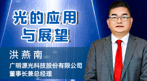 洪燕南:光的應(yīng)用與展望