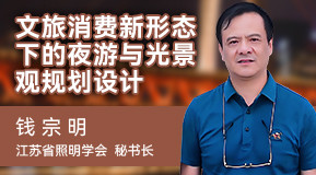 錢宗明：文旅消費新形態(tài)下的夜游與光景觀規(guī)劃設(shè)計