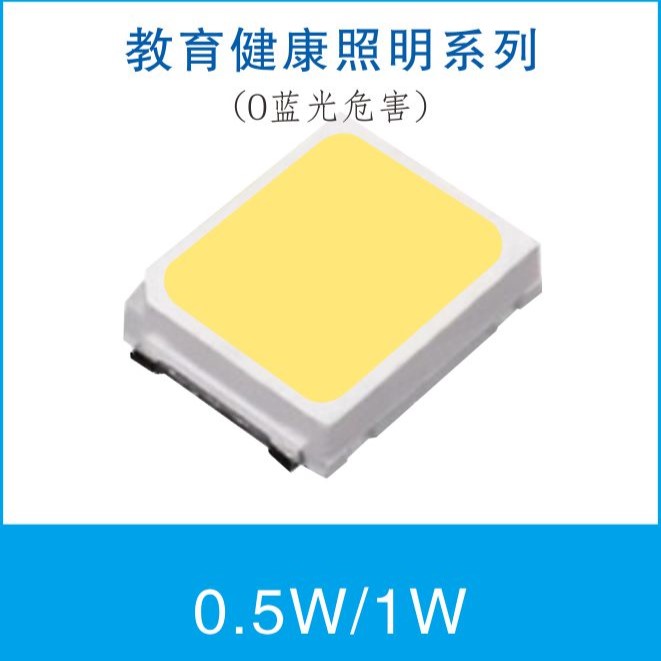 教育健康照明专用灯珠