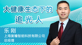 樂剛：大健康生態(tài)下的追光人