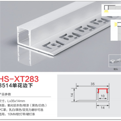 HS-XT283单边花下适用10mm灯槽