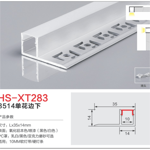 HS-XT283单边花下适用10mm灯槽