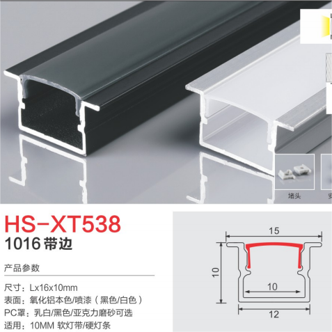 HS-XT538带边10mm磨砂灯槽