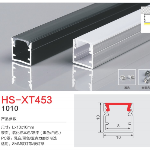 HS-XT453硬软灯条可用8mm灯槽